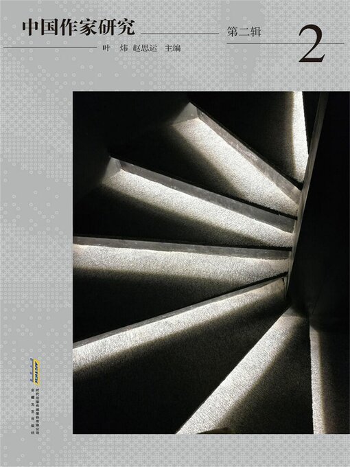 Title details for 中国作家研究第二辑 by 叶炜 - Wait list